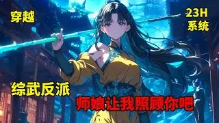 一【综武反派：师娘让我照顾你吧】开局郡守欲害黄蓉，毒发时被主角所救，黄蓉反要杀主角，可阴差阳错却成了他的师娘。主角后来又智取玉女心经，征得王夫人的同意，在王语嫣的琅环玉洞中参悟绝学，开启了制霸天下之路