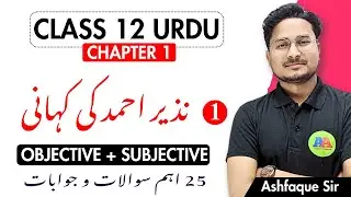 class 12 urdu chapter 1 objective | urdu chapter 1 class 12 nazir ahmad ki kahani by ashfaque sir