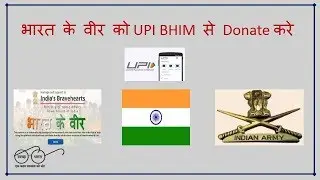 BHIM UPI से भारत के वीर को कैसे Donate करे ? | Donate Bharat ke Veer Using BHIM UPI |