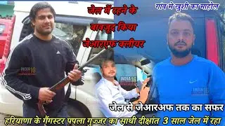 हरियाणा के गैंगस्टर पपला गुज्जर के साथी दीक्षांत ने 3 साल जेल में रहने के बावजूद किया जेआरएफ Papla 