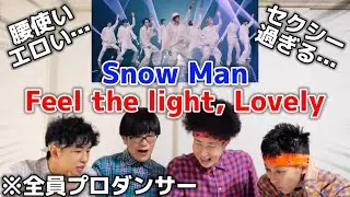 プロダンサーがSnow Manの「Feel the light, Lovely」のダンスを見ての反応