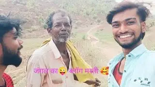 Ganw ke jngal gumane gaye#blogs #blogvideo 