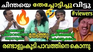 ഇനി നീ വാ തുറക്കരുത് 🤣😄ചിന്തയെ ഓടിച്ചു വിട്ടു | Chintha Jerome | Shone George | Chandi Umman | troll