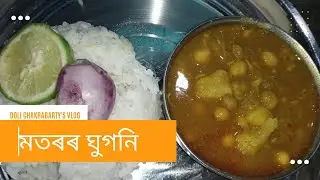 মটৰৰ ঘুগুনী।মটৰৰ তৰকাৰী। spicy Pea curry .Motor r ghugni/curry