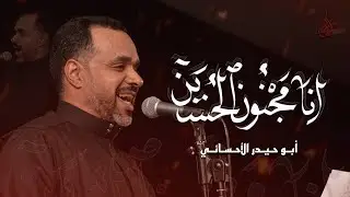 انا مجنون الحسين | ابو حيدر الاحسائي | محرم 1447