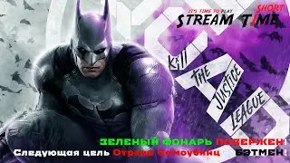 ЗЕЛЕНЫЙ ФОНАРЬ ПОВЕРЖЕН! Следующая цель Отряда Самоубийц -  БЭТМЕН! 🔴 #shorts