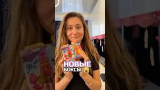 Новые боксы 🙀Инст: evabyelea