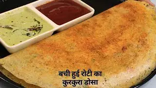 न चावल चाहिए न दाल सिर्फ 3 बची हुई रोटी से बनाएं कुरकुरा डोसा | leftover roti dosa | Instant dosa