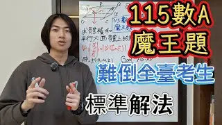 【學測系列】「空間向量」115 學測最難一題｜12 萬人卡關的空間向量魔王題，算到懷疑自己