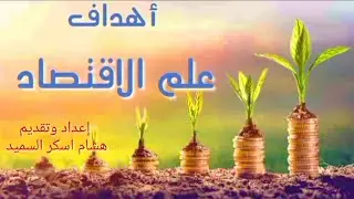 2- أهداف علم الاقتصاد