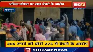Chhatarpur में अधिक कीमत पर खाद बेचने का आरोप | Covid Guide Line का भी उल्लंघन