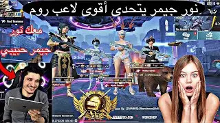 نور جيمر يتحدى أقوى لاعب روم إذا جبت أكثر من 5 كل راح أعطيك حسابي🥵🔥🤯#ببجي #gaming #نورجيمر