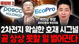 2차전지 확실한 호재 시그널 곧 상상 못할 일 벌어진다 (박현상 부장/ 통합본 2부)