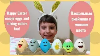 Emoji eggs and mixing colors fun! Пасхальные смайлики и мешаем цвета.