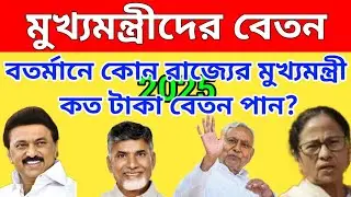 মুখ্যমন্ত্রীদের বেতন। state wise chief minister salary of india। chief minister highest salary।