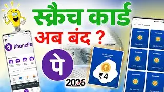 Phonepe में स्क्रैच कार्ड बंद हो जाएगा || Now You Can Get Scratch Card In Phone Pe