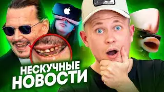 НЕСКУЧНЫЕ НОВОСТИ: Кариес Джонни Деппа | 30 000$ на лечение кота | Дождь из червей | Лечение пуками