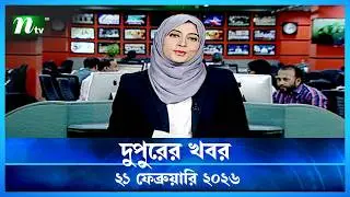 🟢 দুপুরের খবর | Dupurer Khobor | 21 February 2026 | NTV Latest News Update