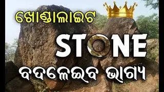 KHONDALITE STONE l PURI DEVELOPMENT l ABADHA YOJANA l SATYAM ODISHA