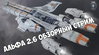 Star Citizen - альфа 2.6 обзорный стрим
