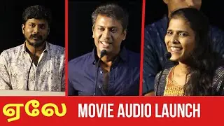 Aelay movie audio launch | Samuthirakani | Manikandan | Halitha Shameem - Tamil