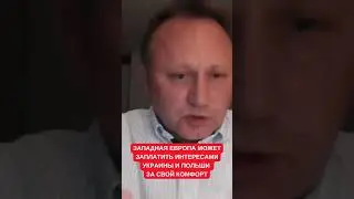 Марек Буджиш: Западная Европа может пожертвовать Украиной и Польшей в угоду России, если США уйдут