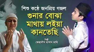 Gunar Bujha Mathai Loiya Kantesi | গোনার বোঝা মাথায় লইয়া কানতেছি | Ferdous Hasan Mahi | Bangla Gojol