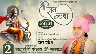LIVE : श्री राम कथा !! Shri Ram Katha !! Baalyogi Sanjay Ji Maharaj !! Tendui (Mirzapur) DAY-2