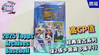 【開箱】2025 Topps Archives Baseball Hobby 卡盒 | Abra's Channel 阿北開卡