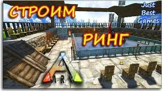 Ark Survival Evolved - СТРОЮ БОЙЦОВСКИЙ КЛУБ!