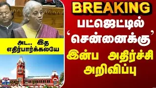 Budget 2026 Tamil | பட்ஜெட்டில் `சென்னைக்கு’  இன்ப அதிர்ச்சி அறிவிப்பு
