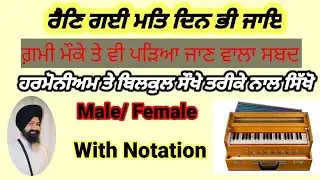 Learn Shabad_ਰੈਣਿ ਗਈ ਮਤਿ ਦਿਨ ਭੀ ਜਾਇ Ran Gai Mat #kirtan #gurbani #waheguruji #khalsa #music