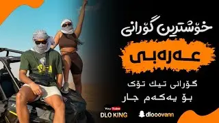 خۆشترین گۆرانی عەرەبی حیدر اللامي الصدیق بە شەرتی داونلود xoshriin Goranii Arabi Tik Tok 2024