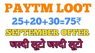 PAYTM LOOT 75₹ NEW PROMOCODE ACTIVE SEPTEMBER OFFER 2018