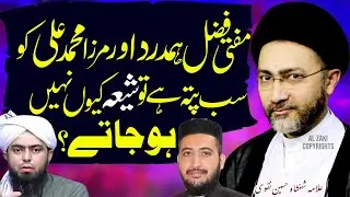 Engr Mirza Aur Mufti Fazal Hamdard Shia Kyun Nahi Hojate? | Allama Shahenshah Hussain Naqvi