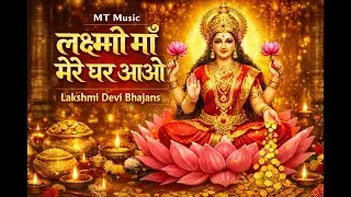 MT Music | लक्ष्मी माँ मेरे घर आओ | धन समृद्धि के भजन | Lakshmi Devi Bhajans