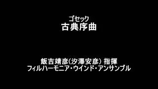 ゴセック　古典序曲