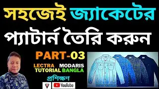 Lectra Modaris Tutorial | Lectra Modaris Jacket Design | Denim Jacket | Lectra cadcam | PART-3- 2022