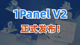 1Panel V2 正式发布了，3分钟带你了解新增功能！