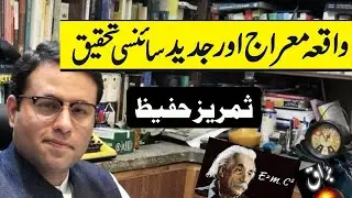 Rethinking Miraj: Exploring New Perspectives in Islam and the Scientific Age | Samraiz Hafeez |