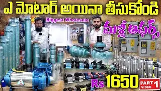 మళ్లీ ఆఫర్స్ వచ్చేశాయ్ Rs1650/- Motor Pump // Biggest Offer - Best Wholesale For Water Pumps#motors