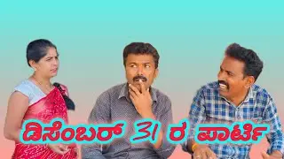 ಡಿಸೆಂಬರ್ 31 ರ ಪಾರ್ಟಿ 😃 /31 December party  #ukcomedy#vakkundcomedy @MalluJamkhandi @sanjanabelagavi 