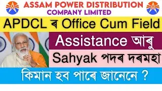 Apdcl Office Cum Field Assistance & Sahyak Salary !! Apdcl result 2021 !
