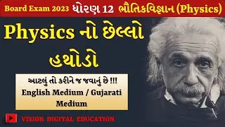 STD 12 PHYSICS March 2023 Board Exam | Physics I.M.P. All Medium 2023 #std12physics