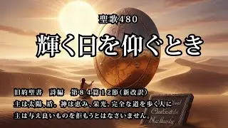 聖歌480「輝く日を仰ぐとき」#seika