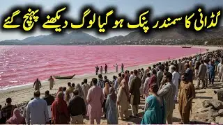 Gadani ka pani pink Hogaya | gadani beach karachi today news | gadani ke samander ka pani | pink lak