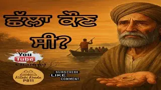 Chhalla Di Asli Kahani | Dard Bhari Sacchi Ghatna | Kitabi Keeda PB11