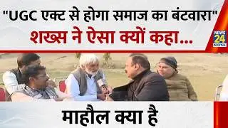 UGC एक्ट पर गांव-देहात में क्या है जनता की राय? देखिए Mahaul Kya Hai, Rajiv Ranjan के साथ