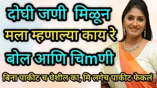 वैभवी बोधकथा हृदयस्पर्शी कथा| marathi karha | marathi stories 