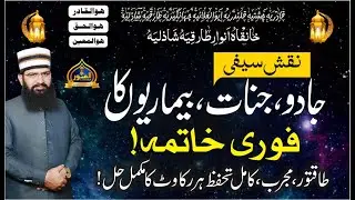 Naqsh E Saifi Shareef. Zakat Ka Tariqa || Hub Or Taskheer ka Amal #saifi #hub || Mian Munawar Shazli